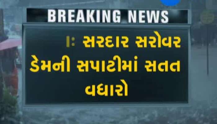 સરદાર સરોવર ડેમ છલકાવાની તૈયારીમાં