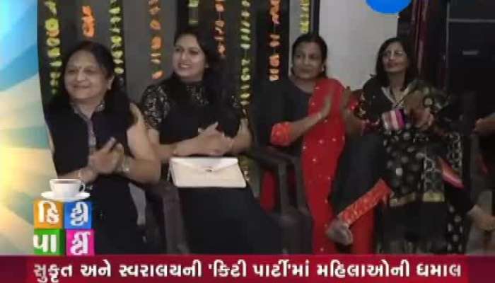 મહિલાઓની કિટી પાર્ટીમાં ધમાલ,મસ્તી અને મનોરંજન! જુઓ Zee 24 કલાકની વિશેષ રજૂઆત 'કિટી પાર્ટી'