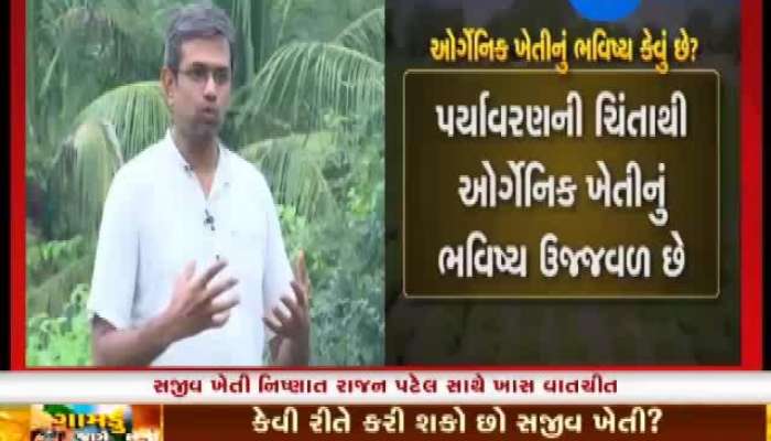 સજીવ ખેતીના શું છે ફાયદા-ગેરફાયદા? જુઓ 'ગામડું જાગે છે'