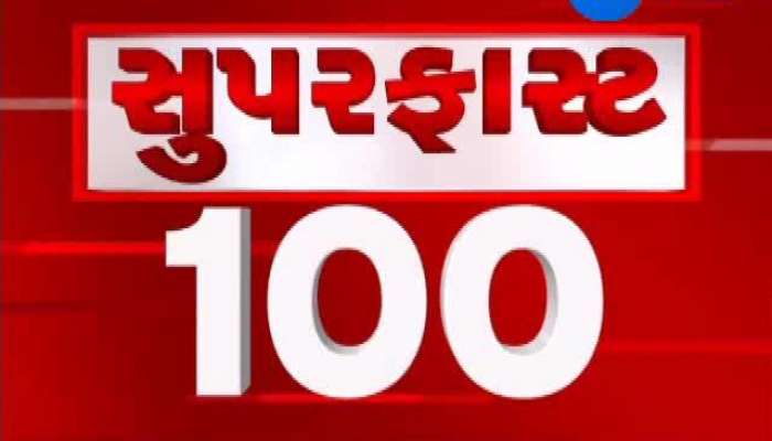 સુપર ફાસ્ટ 100: માત્ર ગણતરીની મિનિટમાં મહત્વના 100 સમાચાર