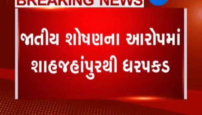 જાતિય શોષણના આરોપમાં પૂર્વ કેન્દ્રિય મંત્રી સ્વામી ચિન્મયાનંદની ધરપકડ