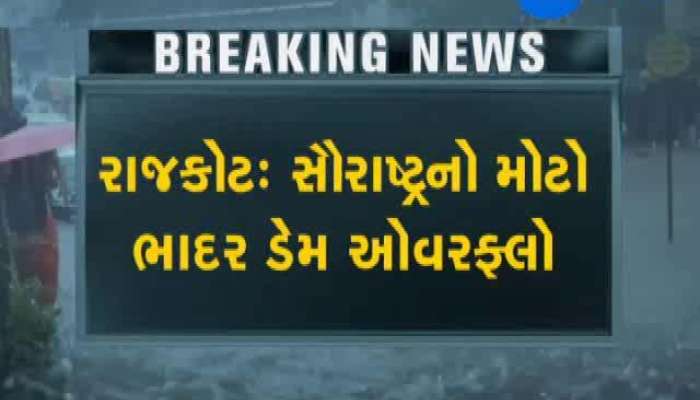 રાજકોટમાં 4 વર્ષ બાદ ભાદર ડેમ ઓવરફ્લો, 17 ગામોને કરાયા એલર્ટ