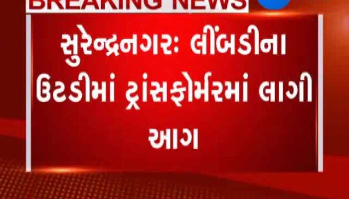 સુરેન્દ્રનગર: લીંબડીના ઉટડીમાં ટ્રાંસફોર્મરમાં લાગી આગ