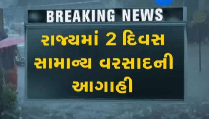 મેઘો મૂશળધાર: રાજ્યમાં 2 દિવસ ભારે વરસાદની આગાહી