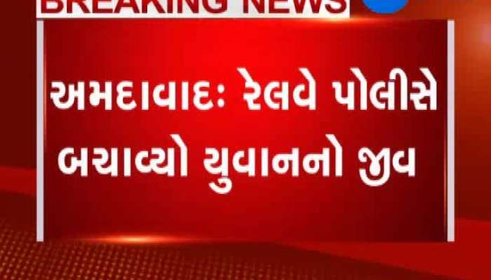 અમદાવાદમાં ચાલુ ટ્રેને ચડવા જતા યુવાન ટ્રેન નીચે ફસાયો