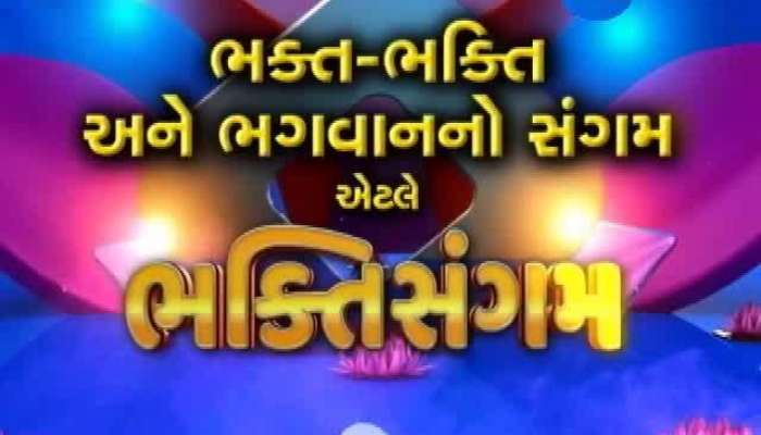 ભક્તિ સંગમ: જાણો ક્યા મંત્ર અને કઇ વિધિથી થશે સારા ફળની પ્રાપ્તિ