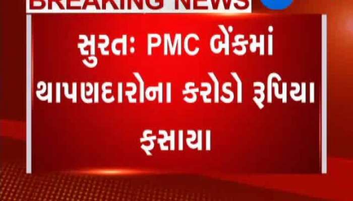 સુરતમાં PMC બેંકમાં થાપણદારોના કરોડો રૂપિયા ફસાયા
