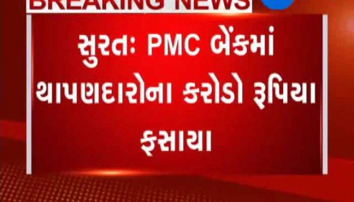 સુરતમાં PMC બેંકમાં થાપણદારોના કરોડો રૂપિયા ફસાયા