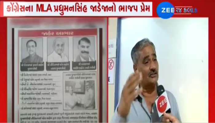 જાહેરાતમાં ભાજપના ગુણગાન ગાઈને વિવાદમાં આવ્યા કચ્છના કોંગ્રેસી ધારાસભ્ય પ્રદ્યુમનસિંહ જાડેજા જાહેરાતમાં ભાજપના ગુણગાન ગાઈને વિવાદમાં આવ્યા કચ્છના કોંગ્રેસી ધારાસભ્ય પ્રદ્યુમનસિંહ જાડેજા