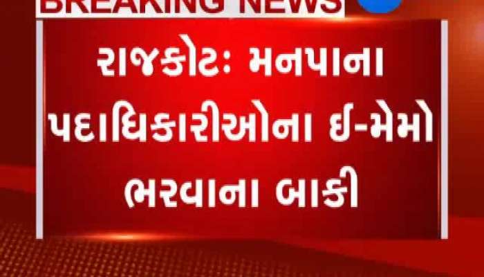રાજકોટ: મનપાના પદાધિકારીઓના ઇ-મેમો ભરવાના બાકી