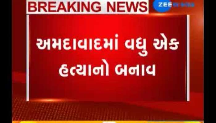 અમદાવાદમાં ઇસનપુર ખાતે ઘાતકી હત્યા