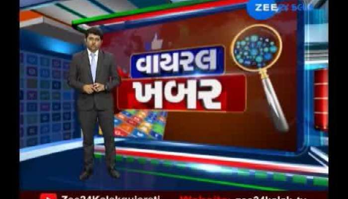 Viral khabar: જાણો સોશિયલ મીડિયામાં વાઇરલ થતા સમાચારોનું સત્ય...