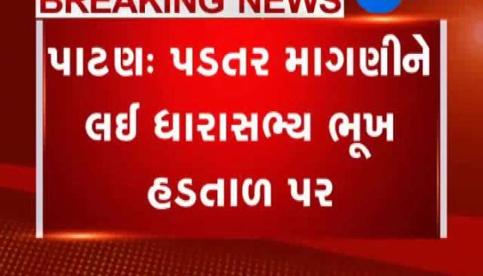 પાટણમાં પડતર માગણીને લઇ MLA ભૂખ હળતાળ પર