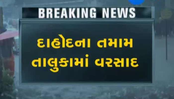 આફત અનરાધાર : દાહોદનાં તમામ તાલુકાઓમાં વરસાદ...