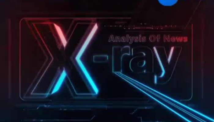 X Ray : માત્ર ઉપર છલ્લા સમાચારો નહી સમાચારોનું સચોટ વિશ્લેષણ...