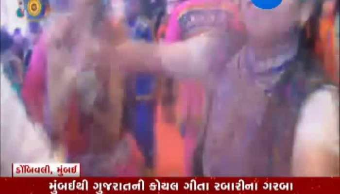  રાસરાત્રિ 2019: મુંબઈથી માણો ગીતા રબારી સાથે ગરબાની રમઝટ