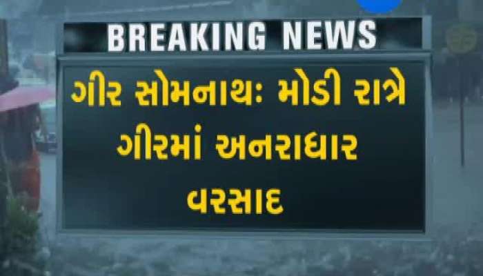 ગીરસોમનાથ અનરાધાર વરસ્યો વરસાદ