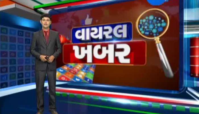   Viral khabar : સોશિયલ મીડિયા પર વાઇરલ થતા સમાચારોનું સત્ય..