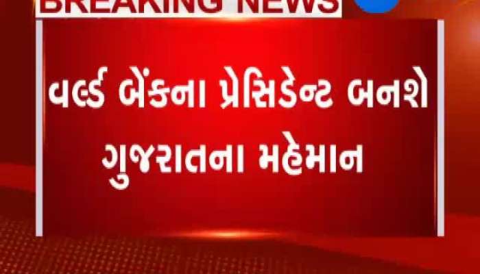 વર્લ્ડ બેંકના પ્રેસિડેન્ટ 31 ઓક્ટોબરના રોજ ગુજરાતના પ્રવાસે 