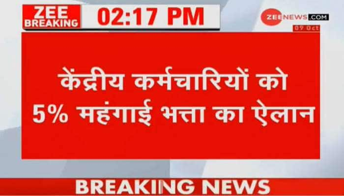 50 લાખ કેન્દ્રીય કર્મચારીઓને દિવાળીની ભેટ, સરકારે વધાર્યું મોંઘવારી ભથ્થુ