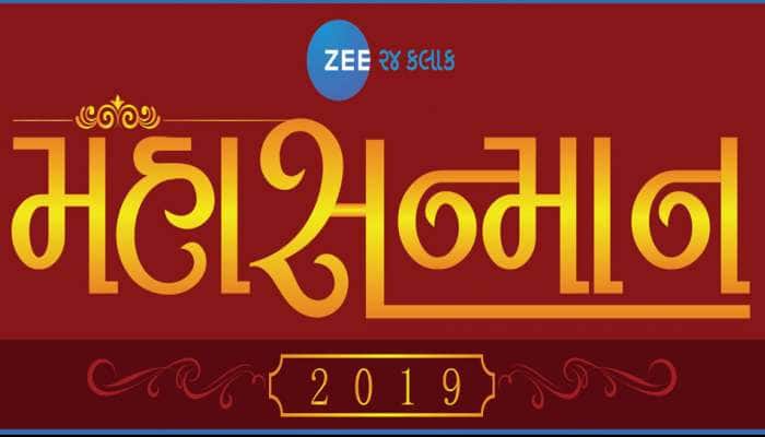 ઝી 24 કલાક મહાસન્માન 2019 : ગુજરાતના ઉદ્યોગ જગતના મહાનાયકોનું કરાશે બહુમાન