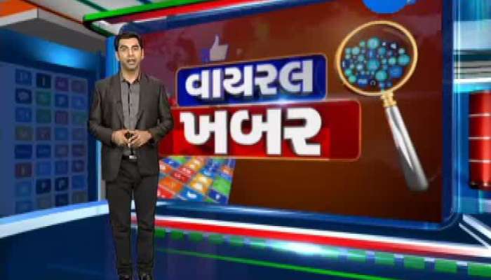 Viral khabar : સોશિયલ મીડિયા પર વાઇરલ થતા સમાચારોનું સત્ય..