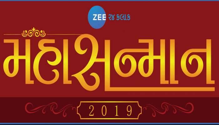 ઝી 24 કલાક મહાસન્માન 2019 : સાહસિક ઉદ્યોગપતિઓને બિરદાવવાનો આજે ખાસ અવસર