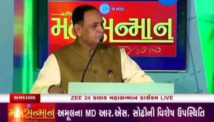  ઝી 24 કલાકના મહાસન્માનમાં મુખ્યપ્રધાન વિજય રૂપાણીનું સંબોધન 