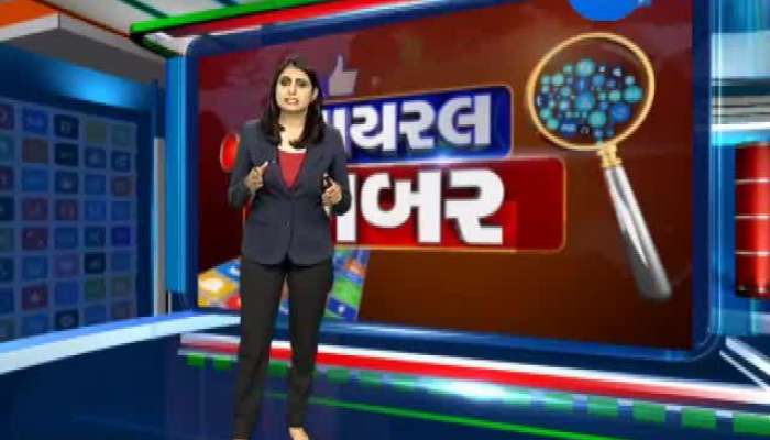   Viral khabar : સોશિયલ મીડિયા પર વાઇરલ થતા સમાચારોનું સત્ય..