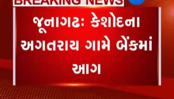 કેશોદના અગતરાય ગામે ગ્રામિણ બેંકમાં લાગી આગ