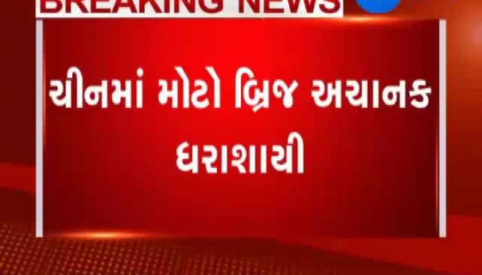 ચીનમાં મોટો બ્રિજ અચાનક ધરાશાયી, જુઓ લાઈવ CCTV ફૂટેજ
