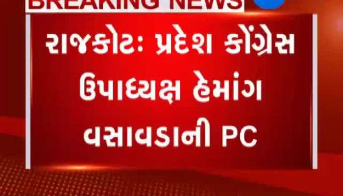 રાજકોટ: કોંગ્રેસ ઉપાધ્યક્ષ હેમાંગ વસાવડાની PC, કોંગ્રેસે રજૂ કર્યા પુરાવા