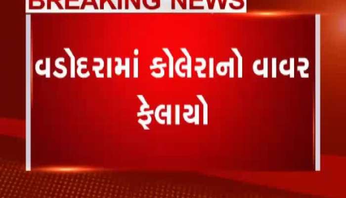 વડોદરામાં કોલેરાના વાયરા