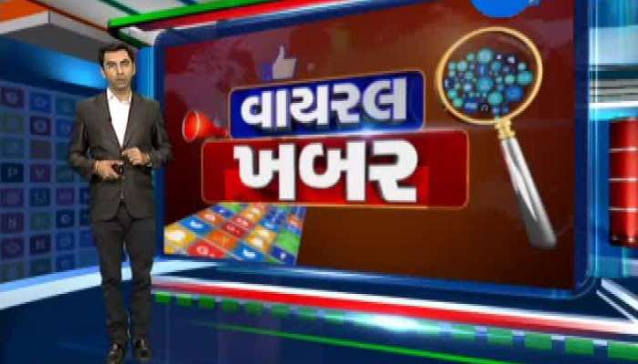 વાયરલ ખબર : જાણો સોશિયલ મીડિયા પર વાયરલ થતા સમાચારોનું સત્ય...