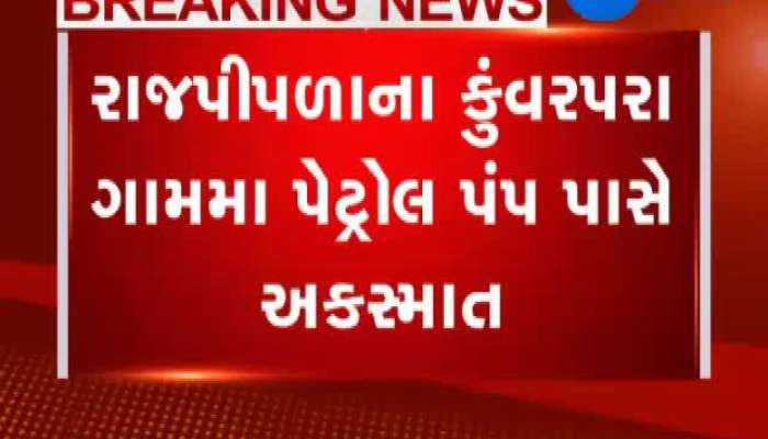  નર્મદાઃ રાજપીપળા નજીક રુદ્રાક્ષ પેટ્રોલ પંપ પાસે અકસ્માત, જુઓ CCTV 