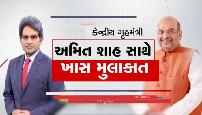 #AmitshahonZEE : મહારાષ્ટ્રમાં NDAની બે તૃતિયાંશ બહુમતિ સાથે સરકાર બનશે
