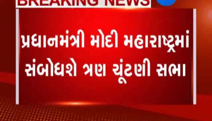 પેટા ચૂંટણી: પીએમ મોદી મહારાષ્ટ્રમાં આજે સંબોધશે ત્રણ ચૂંટણી સભા