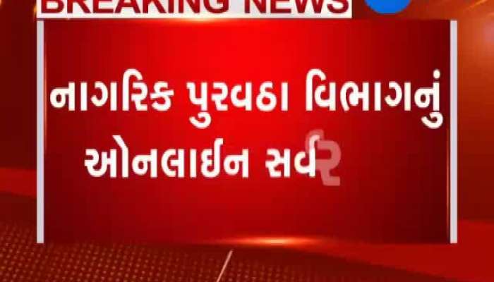 ગુજરાત રાજ્યના નાગરિક પુરવઠા વિભાગનું ઓનલાઈન સર્વર ખોટકાતા મોટી સમસ્યા