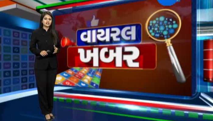 Viral khabar : સોશિયલ મીડિયા પર વાઇરલ થતા સમાચારોનું સત્ય..