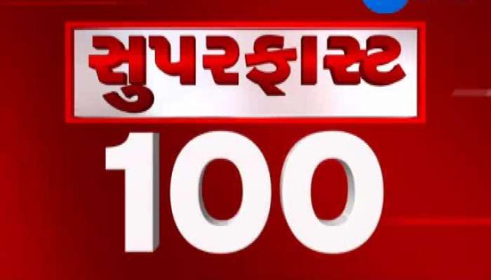 સુપરફાસ્ટ ન્યૂઝ : જાણો દેશ અને દુનિયાના સમાચારોની વિગતવાર માહિતી