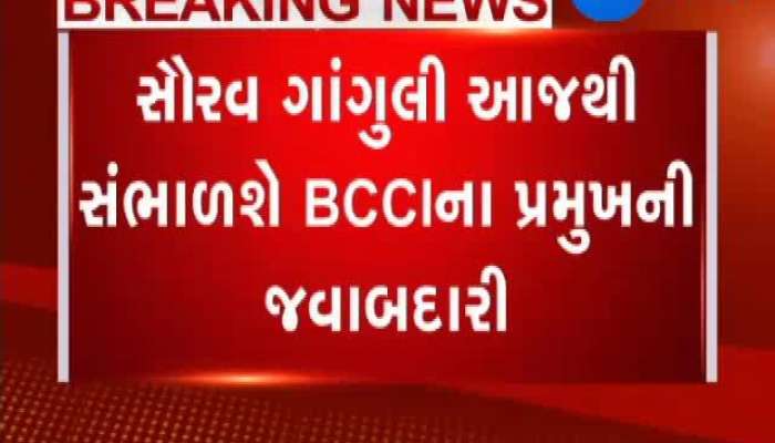 સૌરભ ગાંગુલી આજે BCCIના નવા અધ્યક્ષ તરીકે પદભાર સંભાળશે
