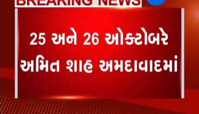 ગુજરાતના પ્રવાસે અમિત શાહ, ગુજરાતીઓને આપશે વિકાસકાર્યોની ભેટ