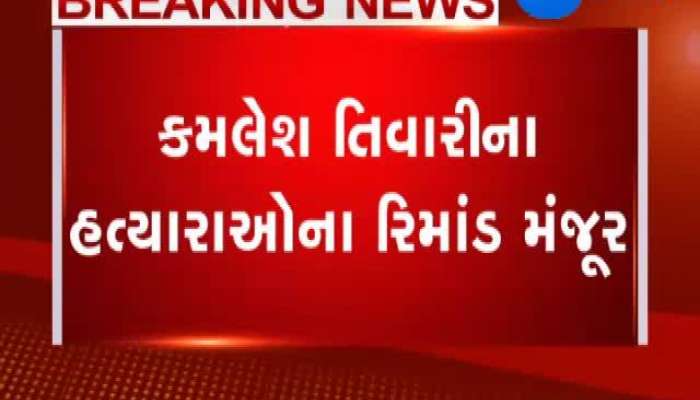 કમલેશ તિવારી હત્યા કેસ, કોર્ટે આરોપીના 72ના ટ્રાન્ઝિટ રિમાન્ડ મંજૂર કર્યા