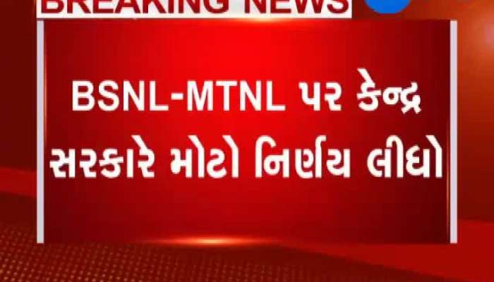 BSNL-MTNL અંગે કેન્દ્ર સરકારનો મોટો નિર્ણય 