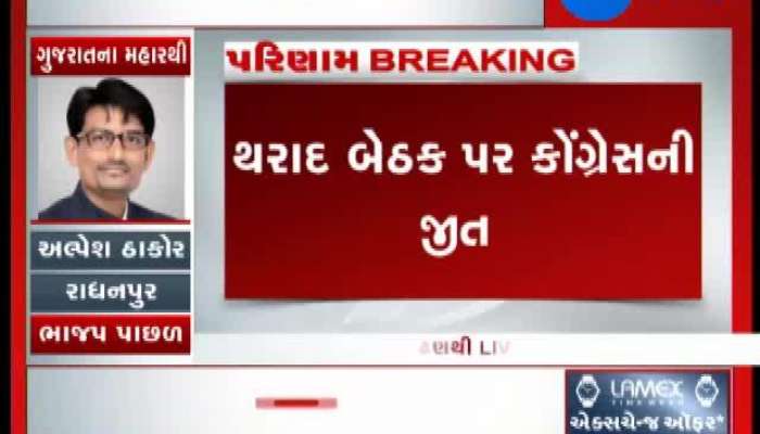 થરાદ સીટ પર કોંગ્રેસે કર્યો કબજો