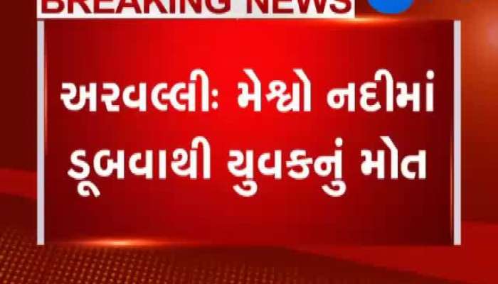 અરવલ્લીની મેશ્વો નદીમાં ડૂબી જવાથી યુવકનું મોત