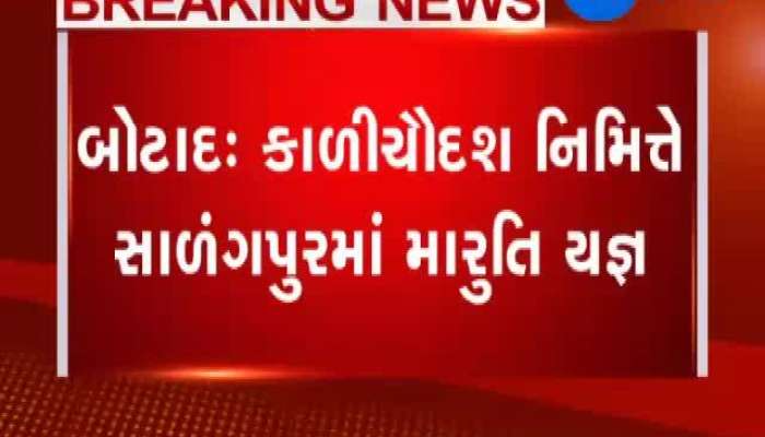 સાળંગપુરમાં મારુતિ યજ્ઞ આયોજન, ભૂપેન્દ્ર સિંહ ચુડાસમા યજ્ઞમાં બેઠા