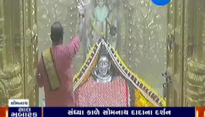 નવા વર્ષમાં જુઓ સોમનાથ દાદાની આરતી, LIVE 