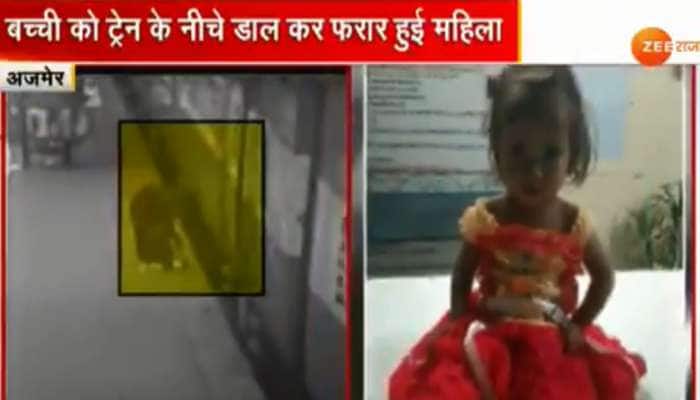 નિર્દયી માતાઃ રાજસ્થાનમાં બાળકીને ટ્રેન નીચે ધક્કો મારી થઈ ફરાર, ઘટના CCTV