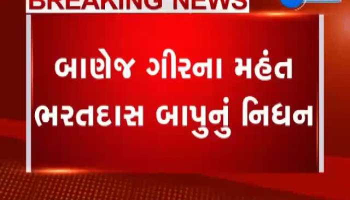દેશના એકમાત્ર મતદાન મથકના મતદાર ભરતદાસ બાપુનું નિધન